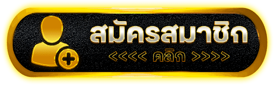 สมัครสมาชิก hack8824