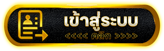 เข้าสู่ระบบ hack8824